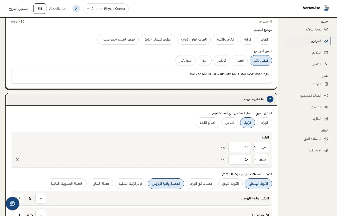 ملاحظة جلسة بفيرتوايز مع إعادة تقييم سريعة لمدى الحركة والقوة